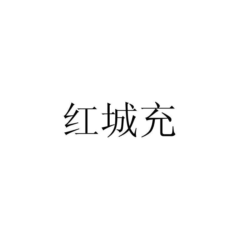 红澄澄_企业商标大全_商标信息查询_爱企查