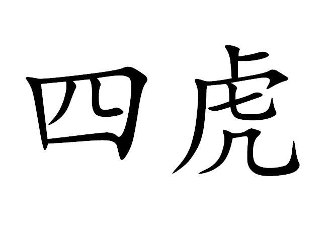 四虎- 商标 - 爱企查