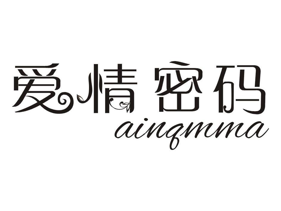 爱情密码 ainqmma