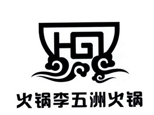 火锅李五洲火锅 hg                         