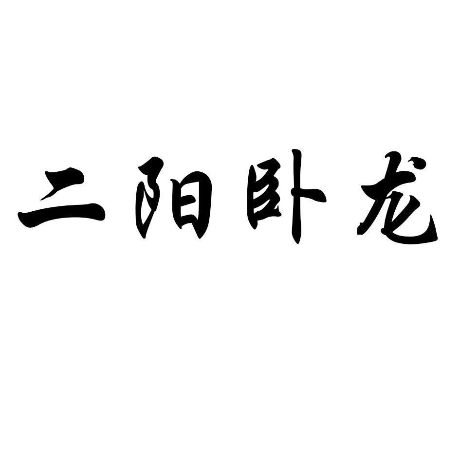 卧龙二阳_企业商标大全_商标信息查询_爱企查