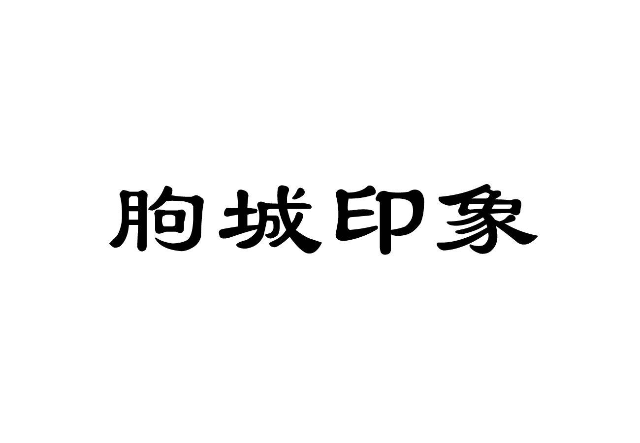 朐城 em