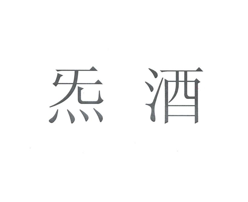 2020-05-08国际分类:第32类-啤酒饮料商标申请人:北京养衡堂酒文化