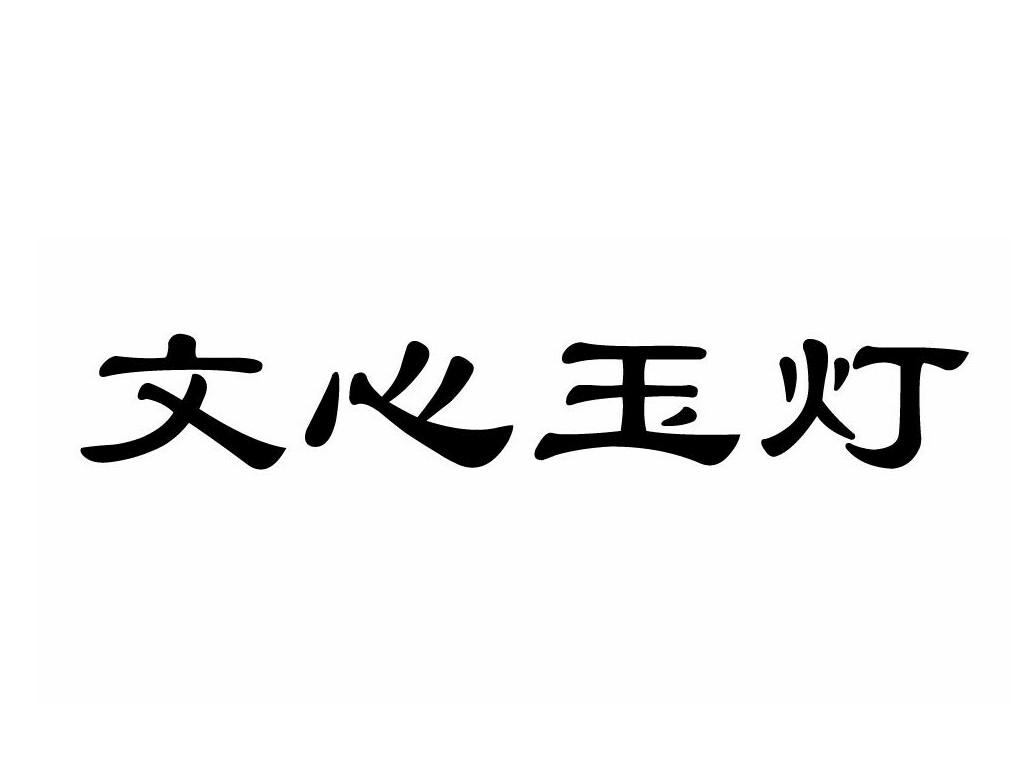 南阳市辰旭玉文化传播有限公司办理/代理机构:南阳市梅先商标事务所