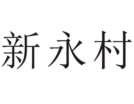 刘向永办理/代理机构:河南瑞成知识产权代理有限公司信永成商标注册