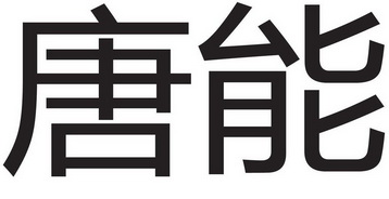 唐能- 企業商標大全 - 商標信息查詢 - 愛企查