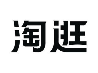 淘逛商标注册申请申请/注册号:25531185申请日期:2017