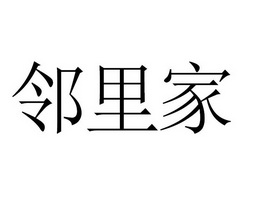 邻里家 - 企业商标大全 - 商标信息查询 - 爱企查