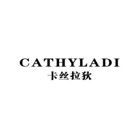 卡丝拉狄  em>cathyladi /em>