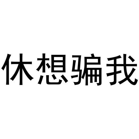 想骗我表情包图片