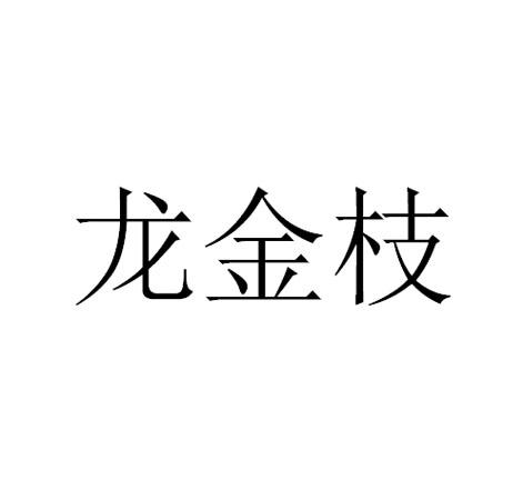 龙金枝