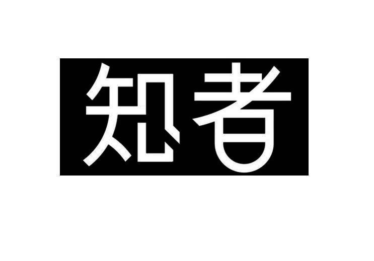 知者                                      