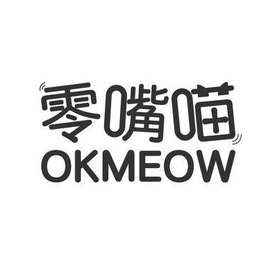 em>零嘴/em em>喵/em>okmeow