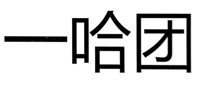  em>一 /em> em>哈 /em>团