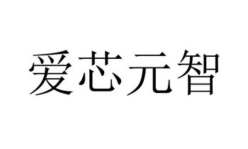 爱芯元智 商标注册申请