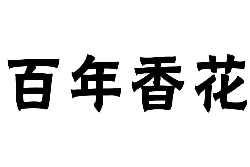 em>百年/em em>香/em em>花/em>