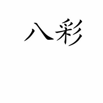 八彩- 商标 - 爱企查