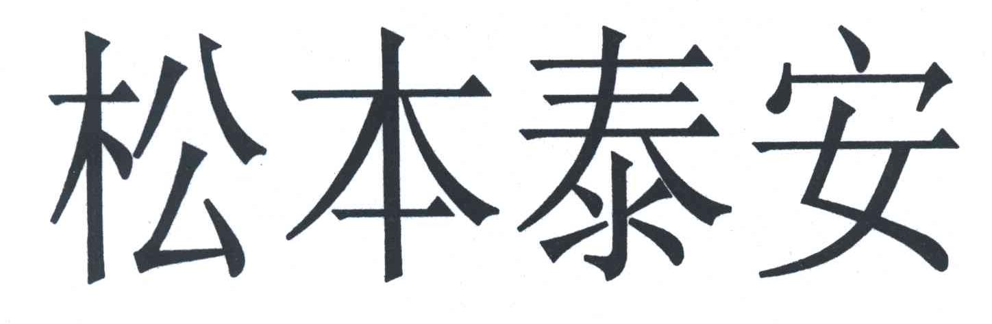 松本泰安_企业商标大全_商标信息查询_爱企查