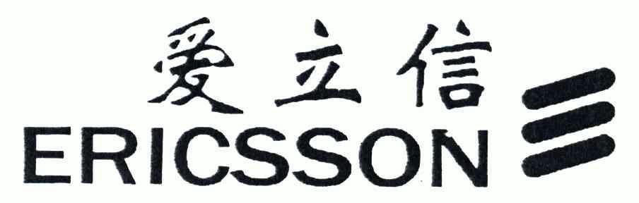 爱立信; ericsson商标已无效