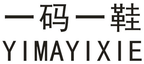 一码一鞋 企业商标大全 商标信息查询 爱企查