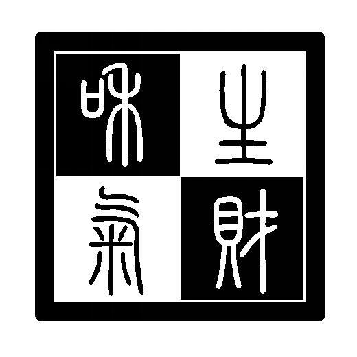  em>和气生财 /em>