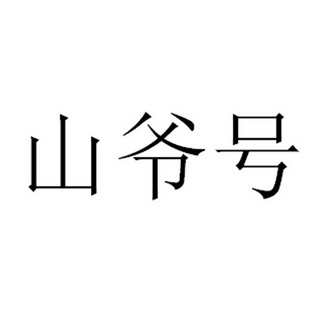 类-方便食品商标申请人:云南一善禾源饮食文化有限公司办理/代理机构