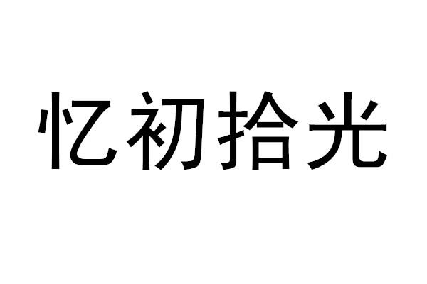 初拾光_企业商标大全_商标信息查询_爱企查