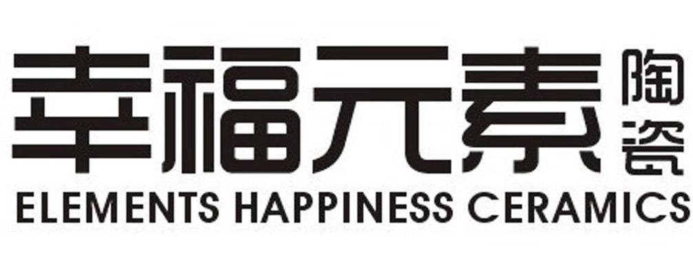  em>幸福 /em> em>元素 /em> em>陶瓷 /em>  em>elements /em>  em>