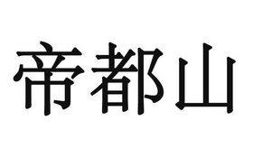  em>帝都山 /em>