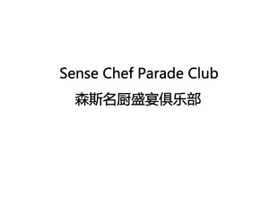 sense chef parade club 森斯名厨盛宴俱乐部