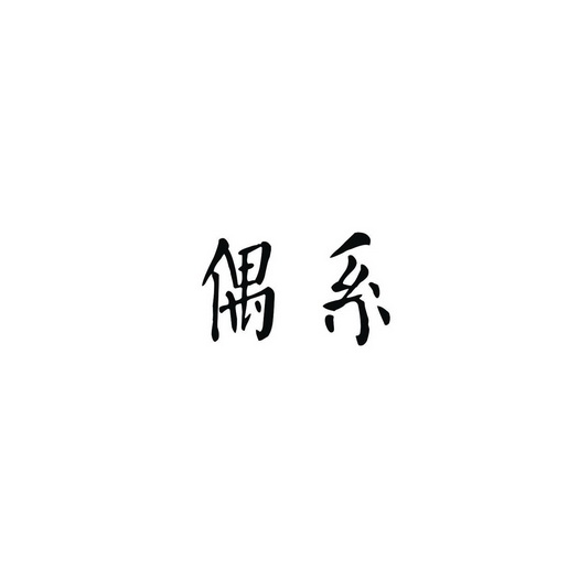 em>偶/em em>系/em>