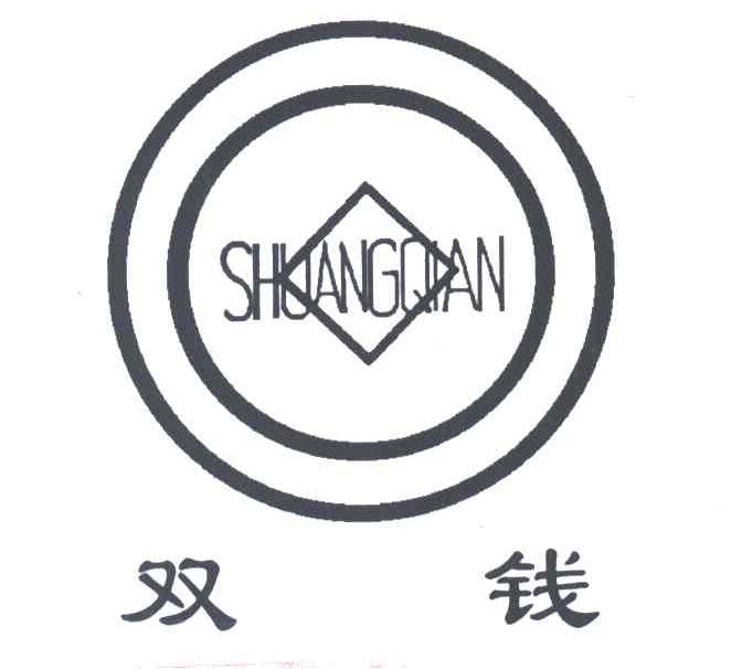  em>双钱 /em>; em>shuang /em> em>qian /em>
