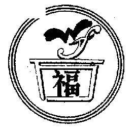 万福