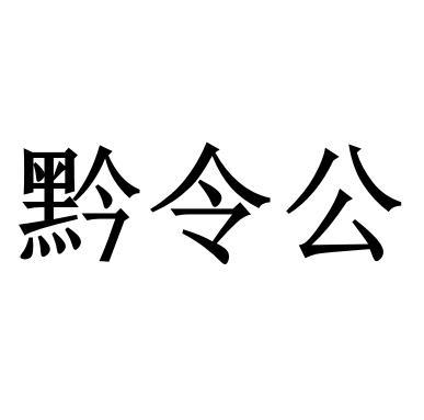 黔令公