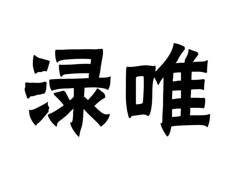 em>渌唯/em>