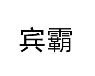 宾霸_企业商标大全_商标信息查询_爱企查