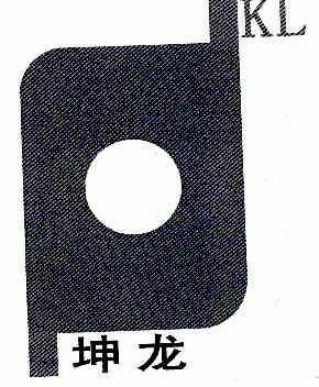 坤 em>龙 /em>; em>kl /em>