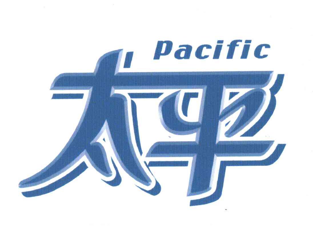 em>太平 /em>; em>pacific /em>