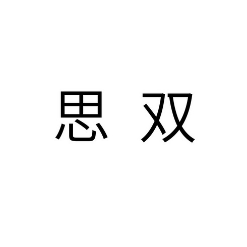 em>思/em em>双/em>
