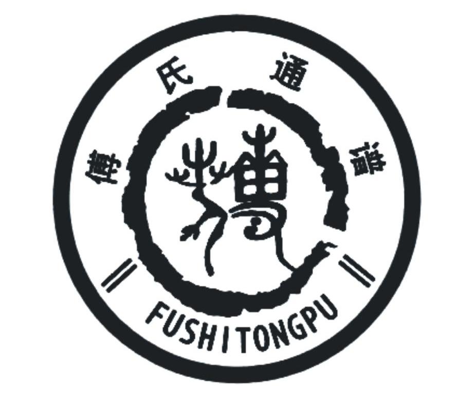 傅氏通谱  em fushi /em   em tongpu /em