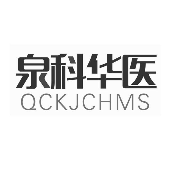 泉科华医 qckjchms