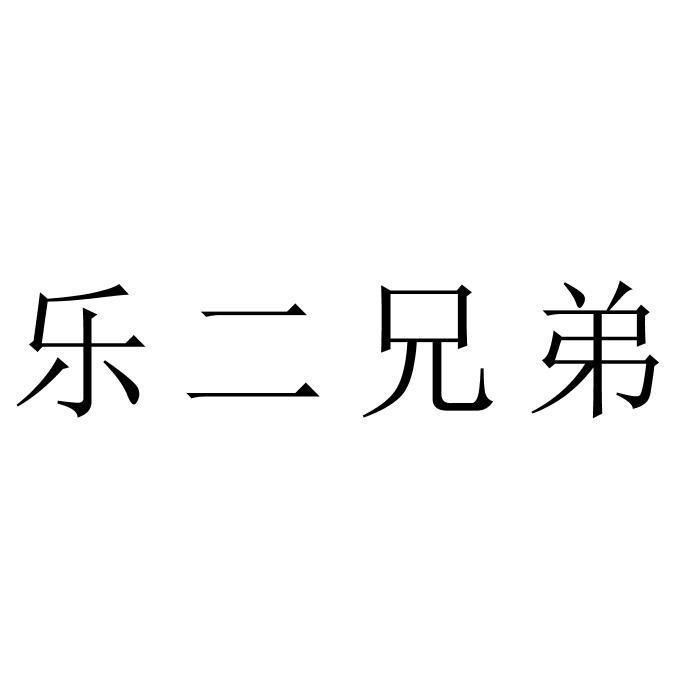 乐二兄弟商标注册申请申请/注册号:41542348申请日期:2019-10-11国际