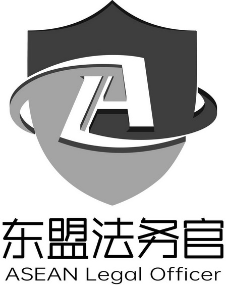 东盟法务官