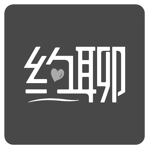 约聊