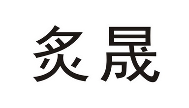 英文)-申請人地址(中文)河南省周口市鹿邑縣張店鄉呂古寺行政村呂古寺