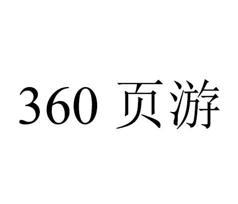 360  em>页游 /em>
