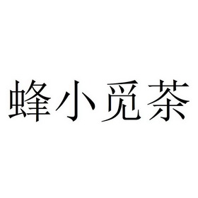 日期:2019-09-23国际分类:第43类-餐饮住宿蜂小觅茶注册申请/注册号