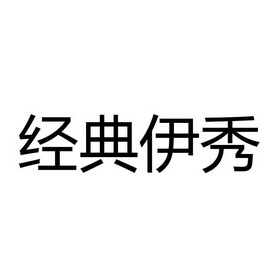 经典伊秀_企业商标大全_商标信息查询_爱企查