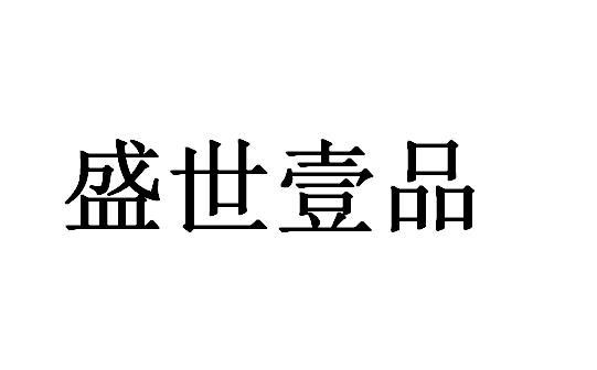 em>盛世/em em>壹/em em>品/em>