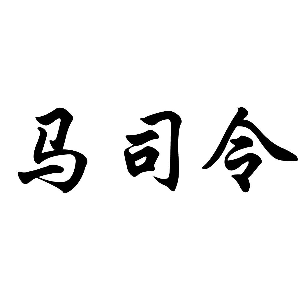 马司令